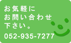 お問合せはお気軽に。052-935-8669