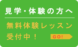 無料体験レッスン実施中