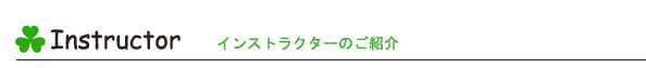 インストラクターのご紹介