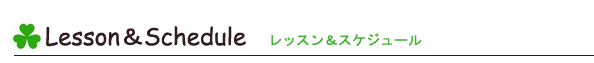 レッスン＆スケジュール