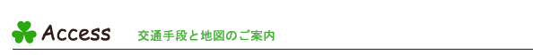 交通手段と地図のご案内